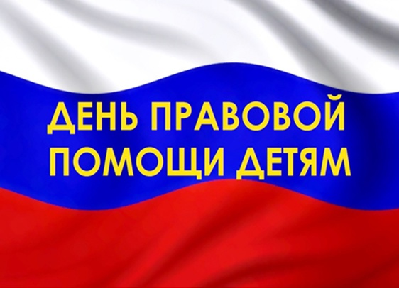 Всероссийский день правовой помощи детям.