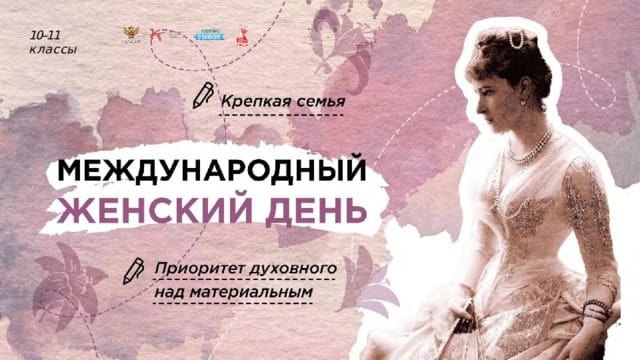 Внеурочные занятия с участием родителей. Разговоры о важном. Международный женский день.