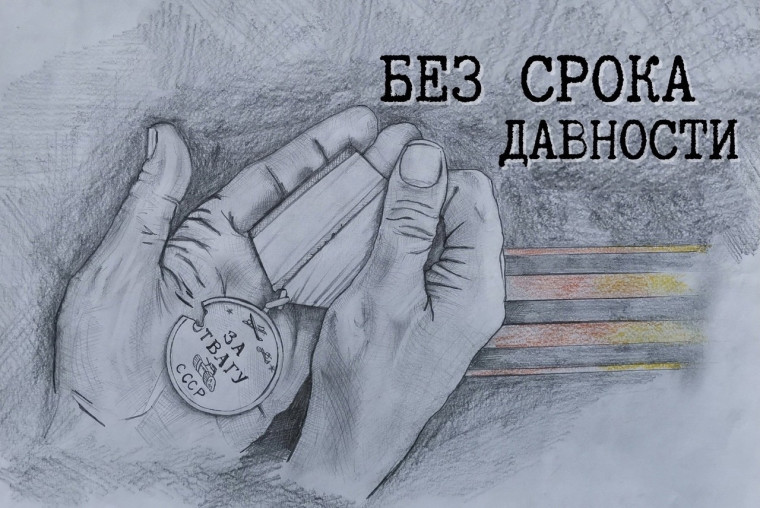 «Без срока давности».